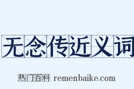 无念传近义词是什么意思的图片